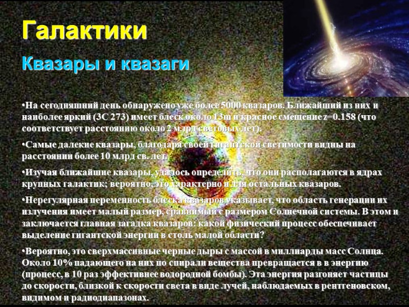 Галактики Квазары и квазаги На сегодняшний день обнаружено уже более 5000 квазаров. Ближайший из